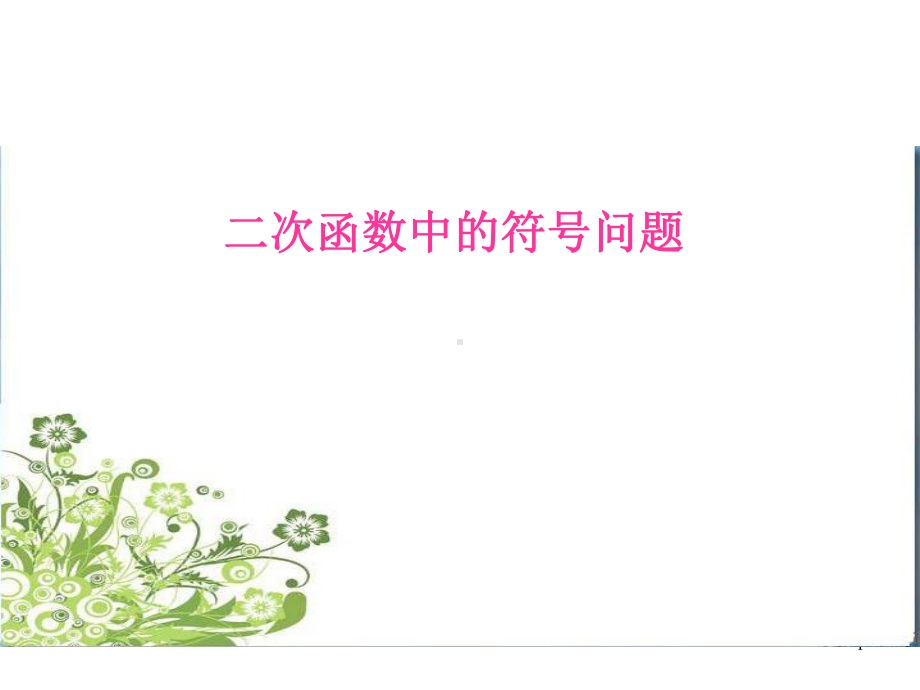 《二次函数中的符号问题》p课件.ppt_第1页