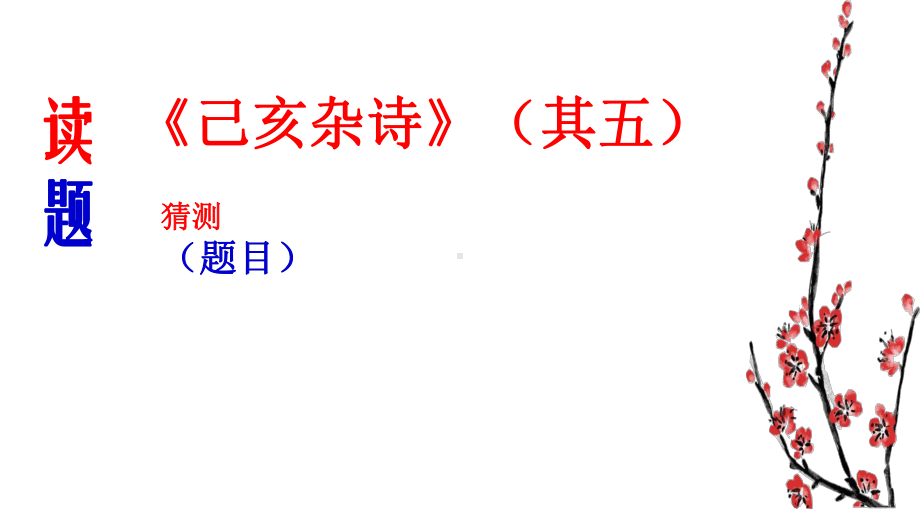 人教版七年级下册语文《己亥杂诗(其五)》课件.pptx_第2页