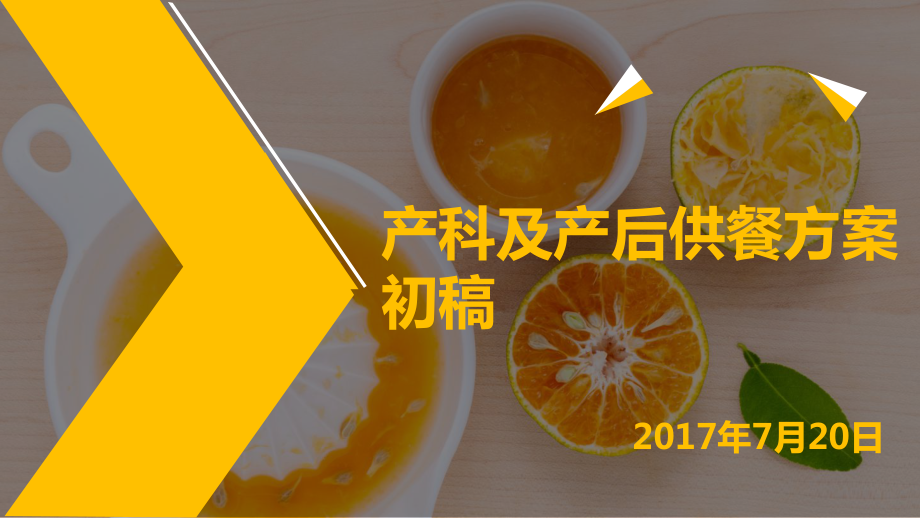 产后供餐方案初稿课件.pptx_第1页