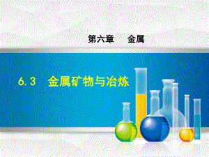 2021春科学版九年级化学下册第6章63金属矿物与冶炼课件.ppt