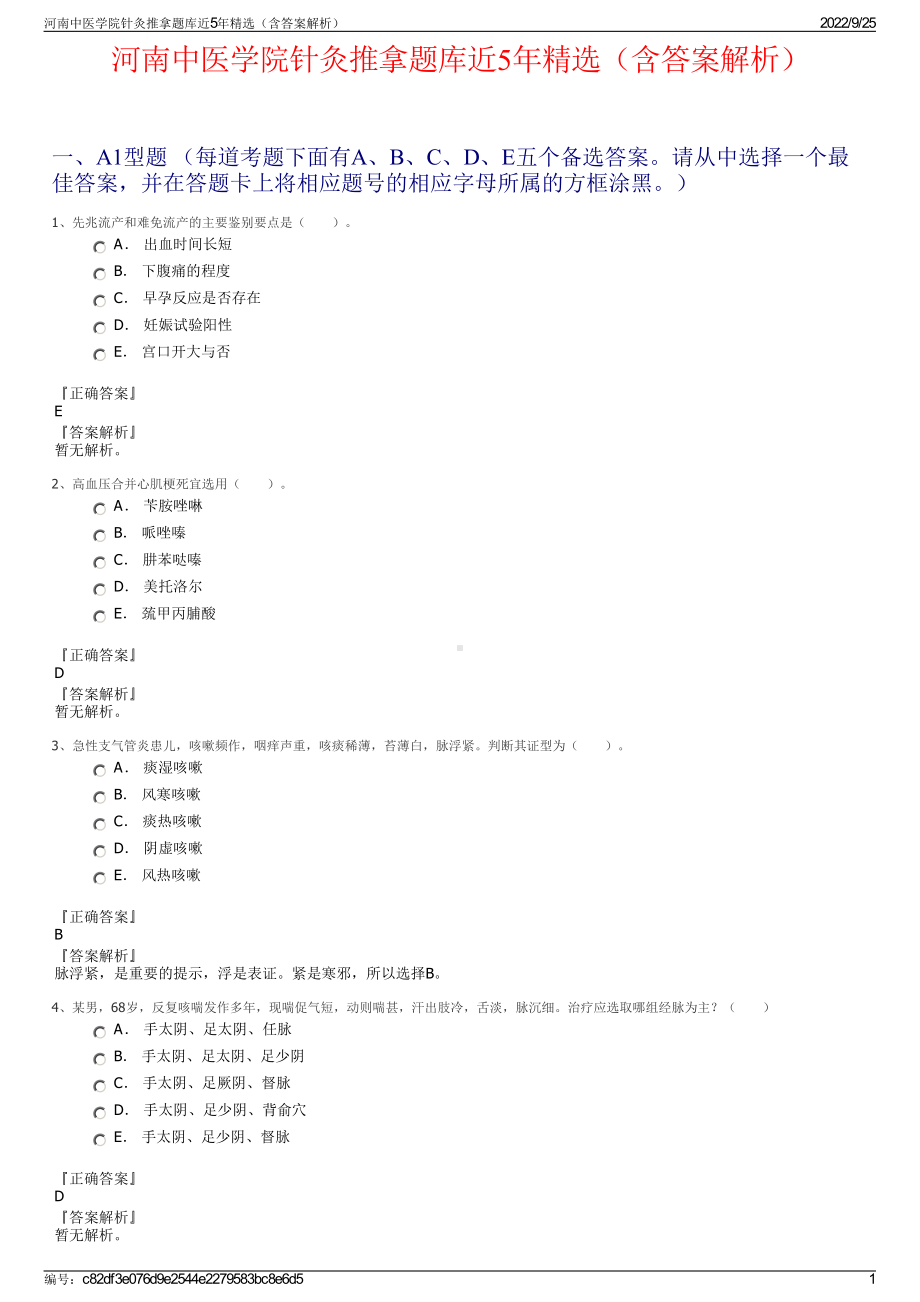 河南中医学院针灸推拿题库近5年精选（含答案解析）.pdf_第1页