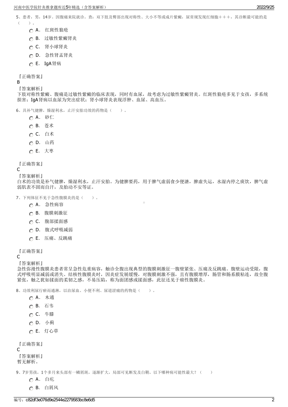 河南中医学院针灸推拿题库近5年精选（含答案解析）.pdf_第2页