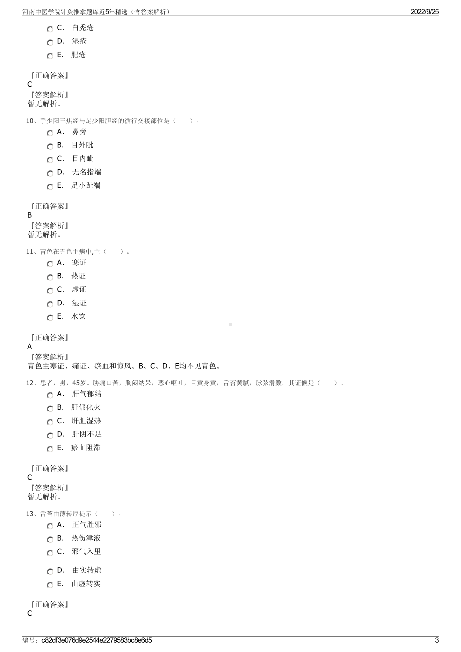 河南中医学院针灸推拿题库近5年精选（含答案解析）.pdf_第3页