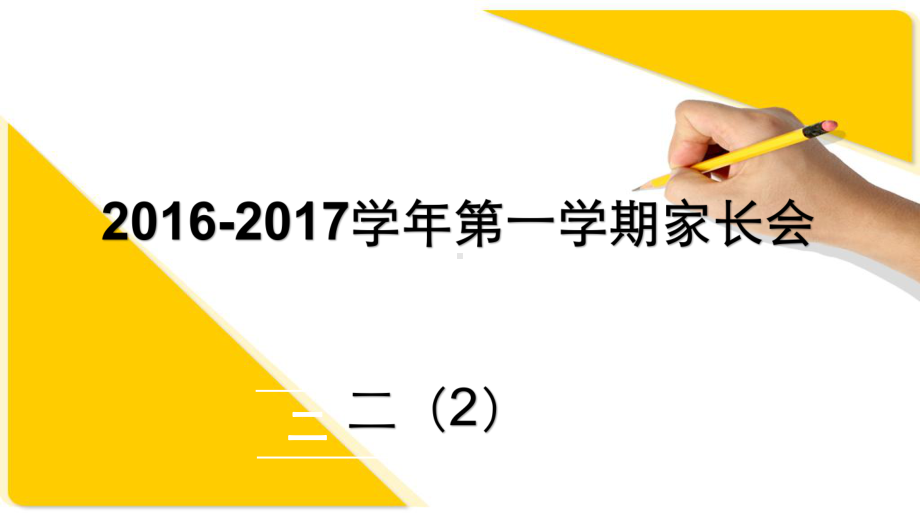 二级家长会班主任兼语文老师发言(实用)课件.pptx_第1页