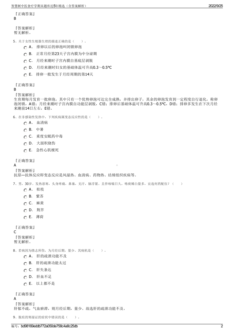 智慧树中医食疗学期末题库近5年精选（含答案解析）.pdf_第2页