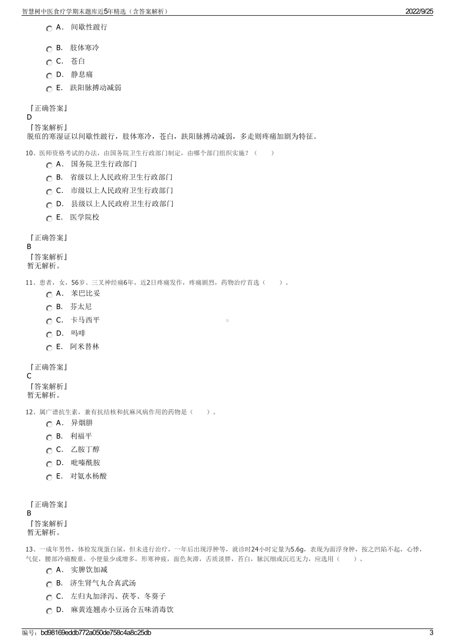 智慧树中医食疗学期末题库近5年精选（含答案解析）.pdf_第3页