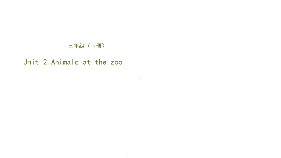 三年级下册英语动物园里的动物们冀教版课件.pptx（无音视频）_第1页
