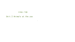 三年级下册英语动物园里的动物们冀教版课件.pptx（无音视频）