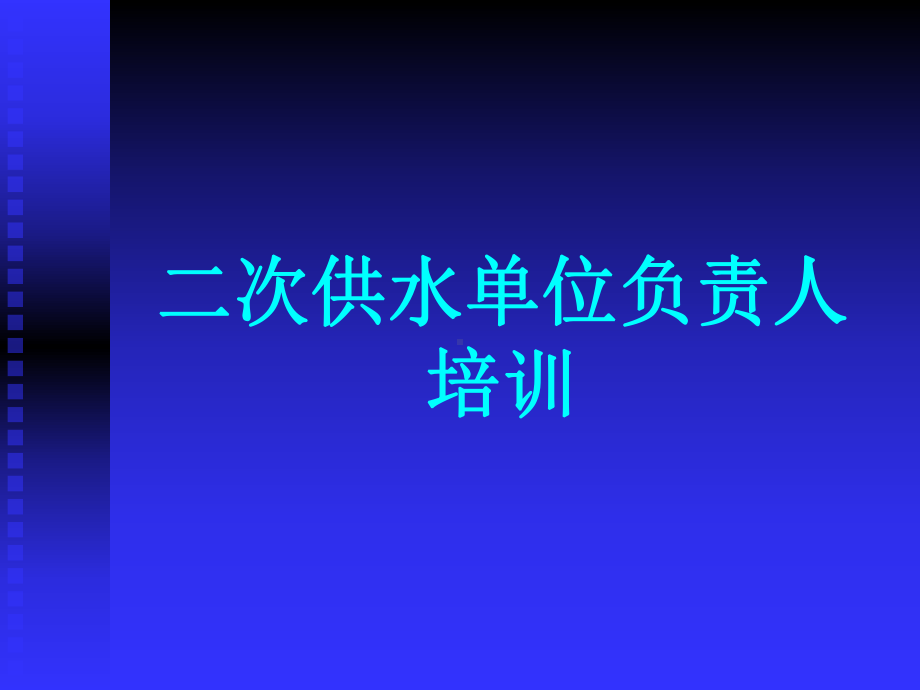 二次供水单位负责人培训课件.ppt_第1页