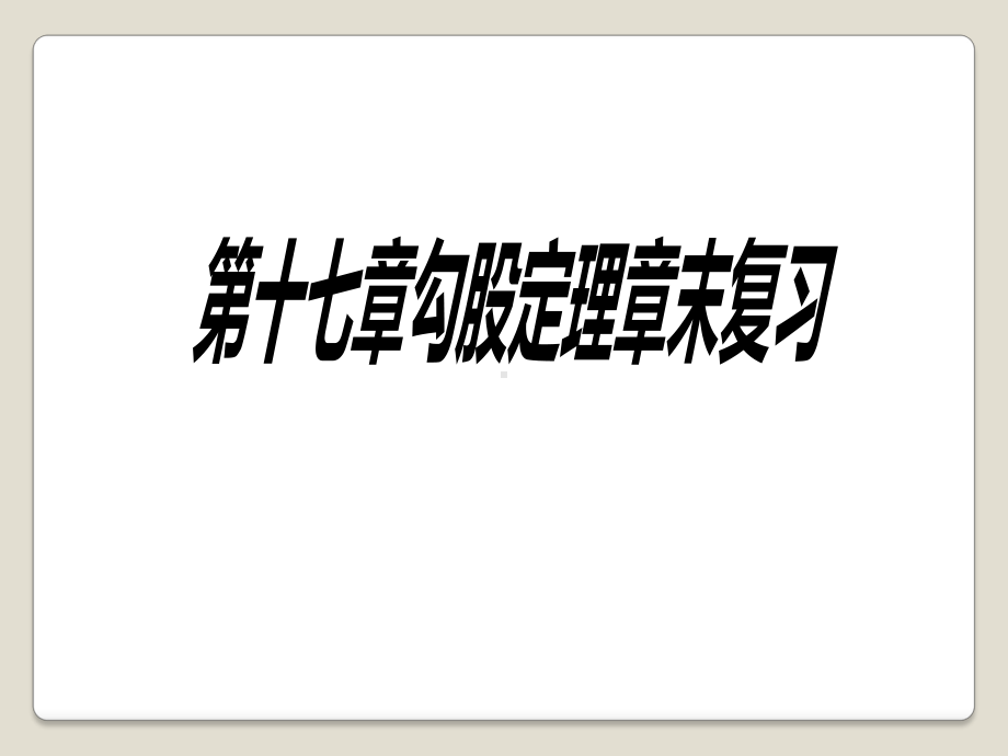 人教版八年级下册数学：第十七章勾股定理章末复习课件.pptx_第1页