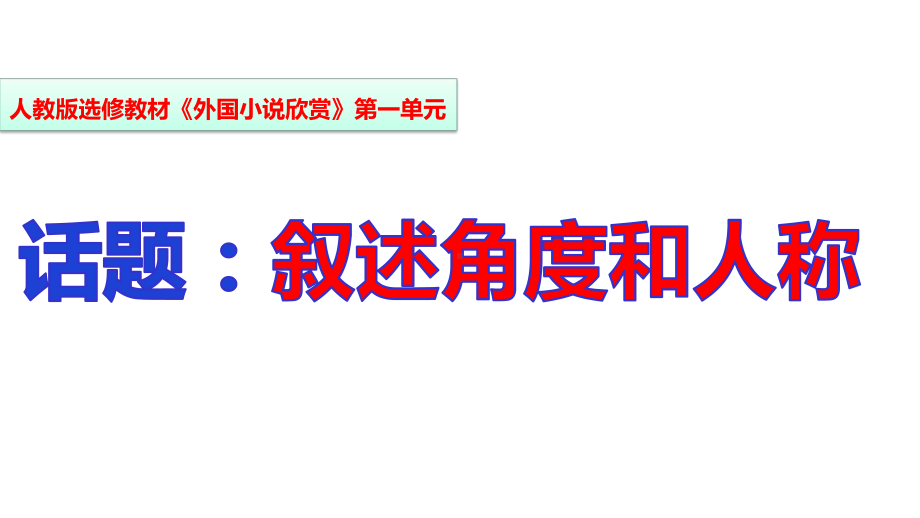 《外国小说欣赏》《话题：叙述角度和人称》课件.pptx_第1页