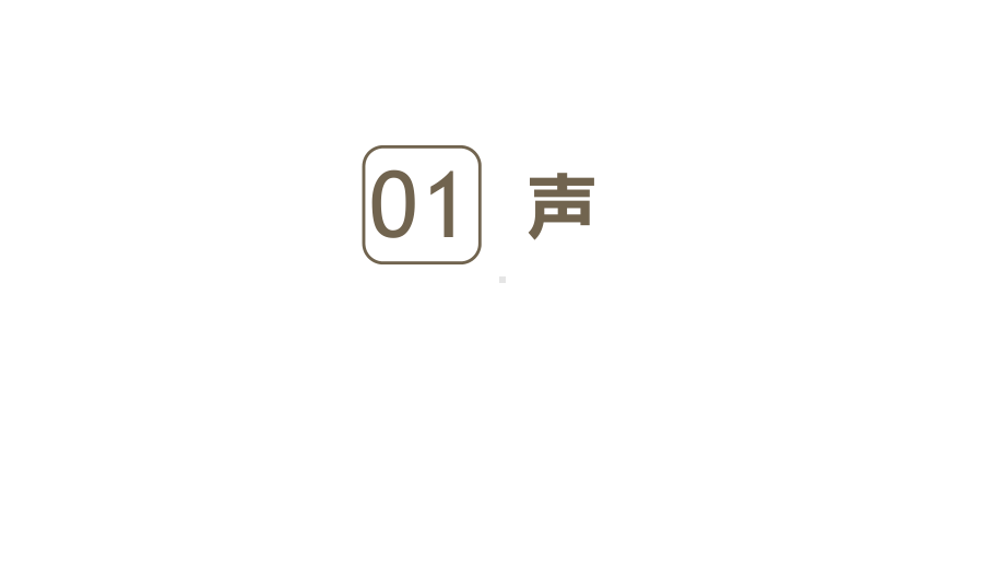 中考物理总复习专题-声光热易错点练习题(共31张)课件.pptx_第3页