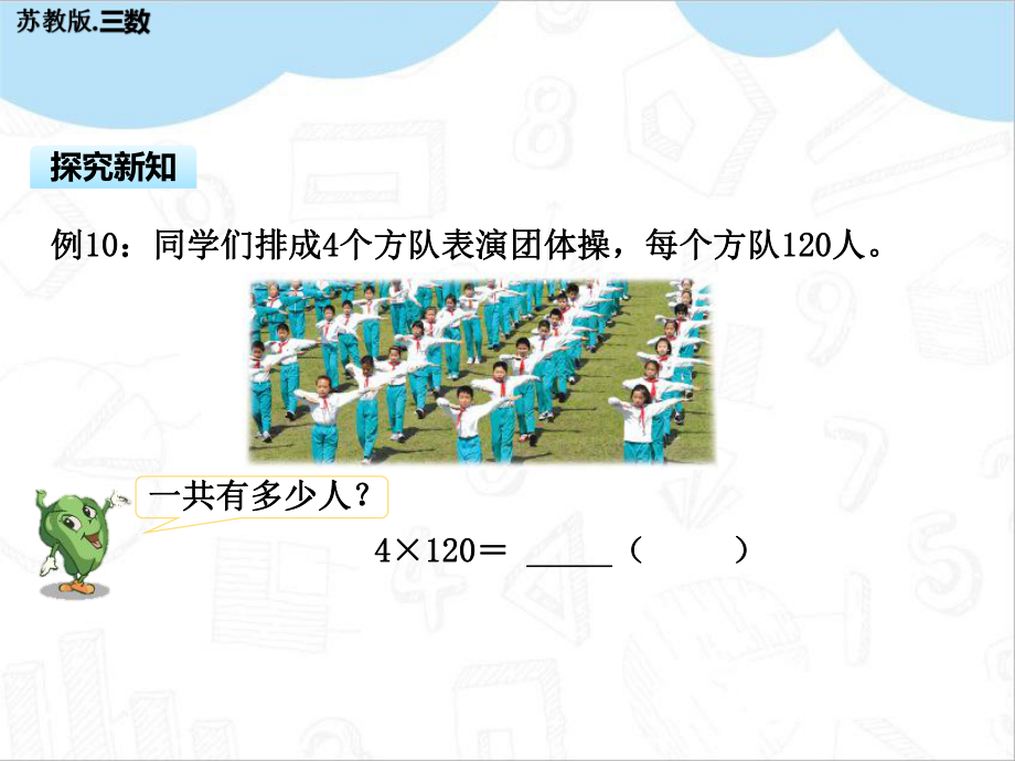 乘数末尾有0的乘法教学苏教版三年级数学上册课件.pptx_第3页