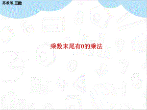 乘数末尾有0的乘法教学苏教版三年级数学上册课件.pptx