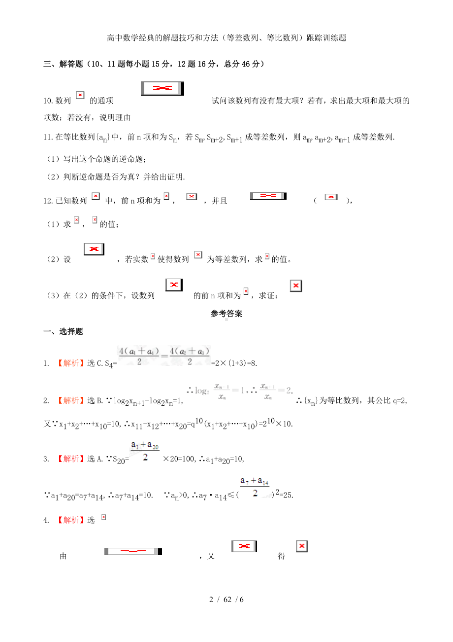 高中数学经典的解题技巧和方法（等差数列、等比数列）跟踪训练题参考模板范本.doc_第2页