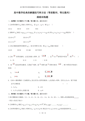 高中数学经典的解题技巧和方法（等差数列、等比数列）跟踪训练题参考模板范本.doc