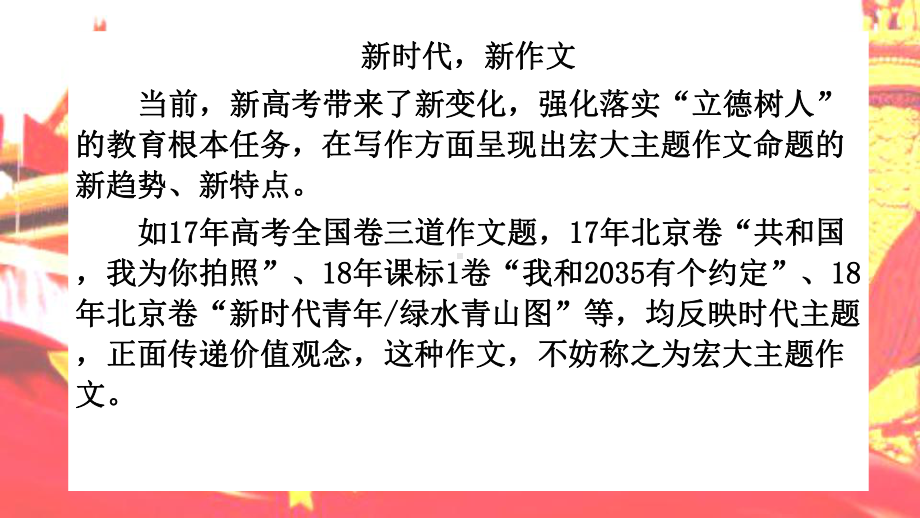 2020高考语文作文背会一篇作文学会宏大主题写作技巧(共40张)课件.pptx_第3页