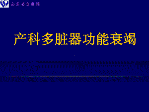 产科多脏器功能衰竭医学课件.ppt