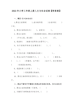 2022年小学三年级上册人文与社会试卷（附答案）.docx