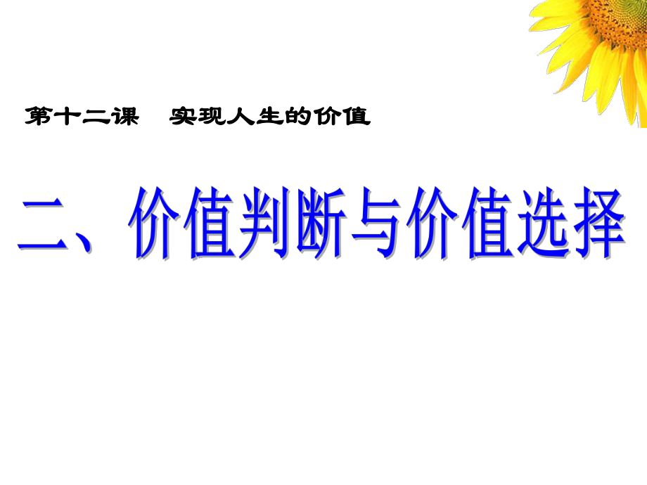 122价值判断与价值选择课件.ppt_第2页