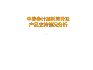 中美会计准则的差异与产品支持情况分析课件.ppt