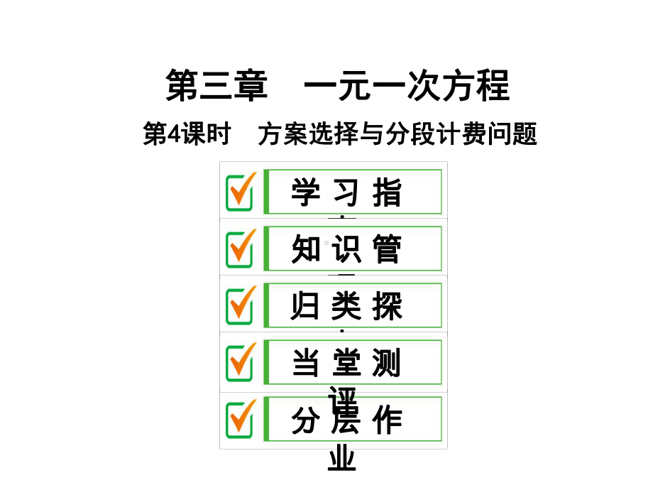 人教版七年级数学上册方案选择与分段计费问题课件.ppt_第1页