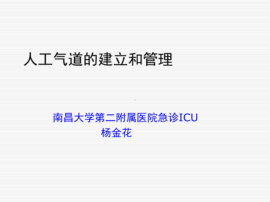 人工气道的建立和管理1课件.ppt_第1页