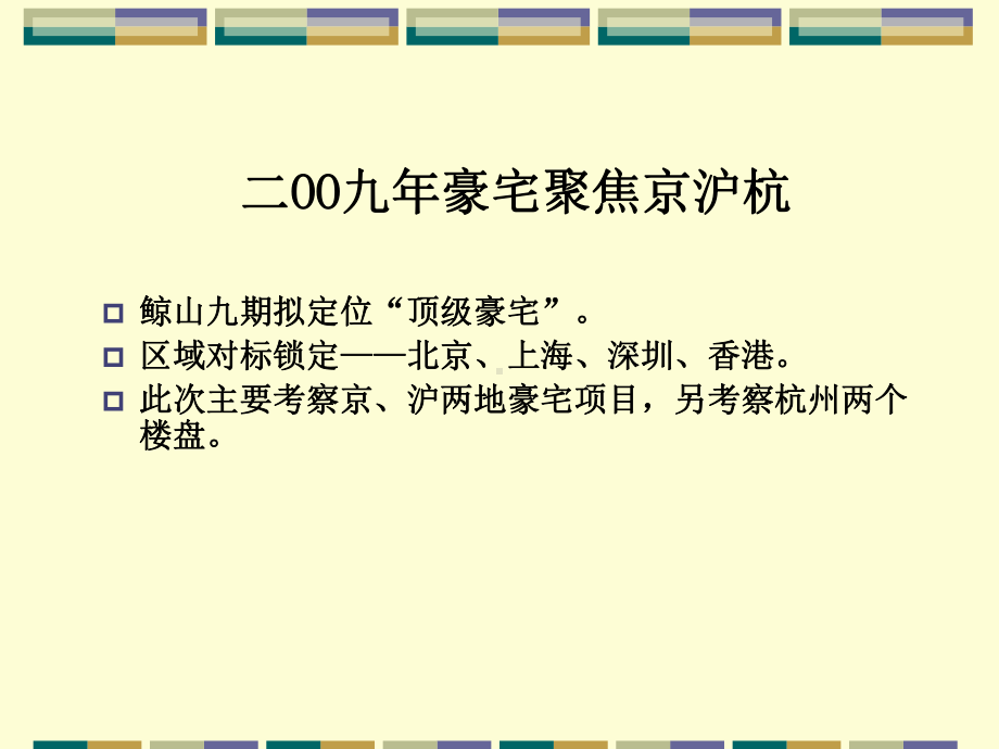 京沪杭豪宅调研报告45张课件.ppt_第2页