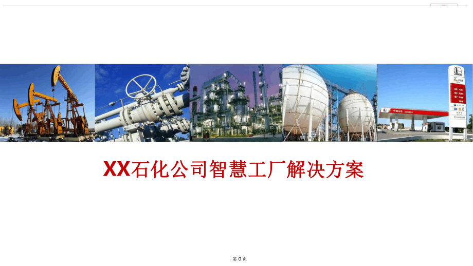 XX石化公司智慧工厂解决方案.ppt_第1页