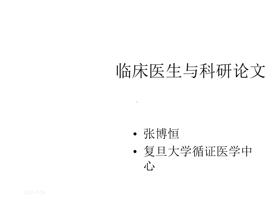 专家讲座：临床医生与科研论文课件.ppt_第1页