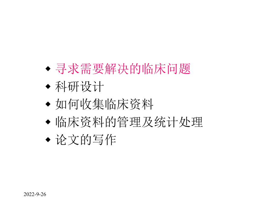 专家讲座：临床医生与科研论文课件.ppt_第2页