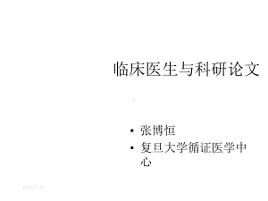 专家讲座：临床医生与科研论文课件.ppt