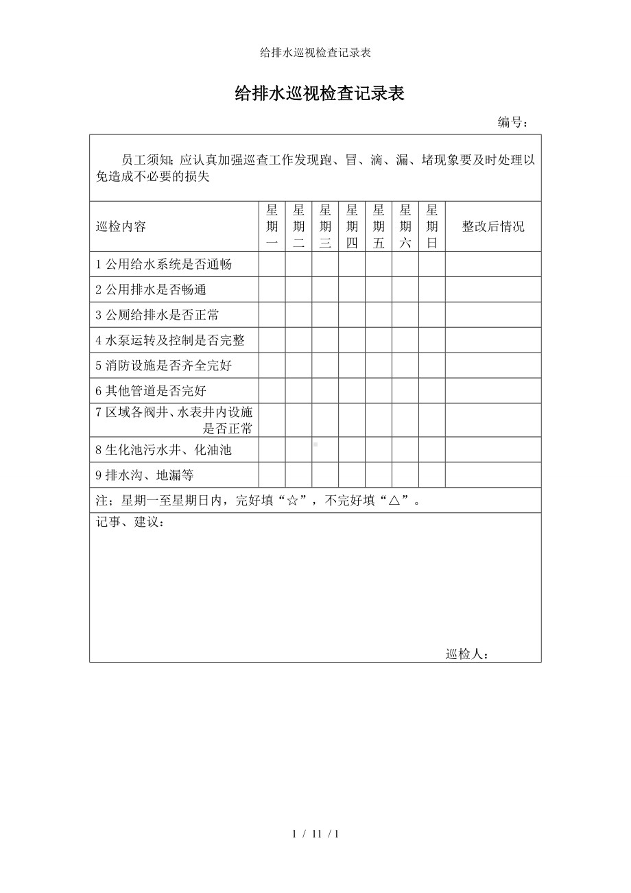 给排水巡视检查记录表参考模板范本.doc_第1页