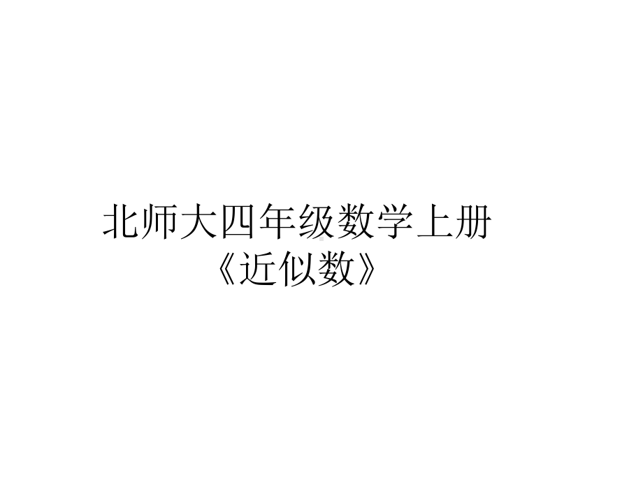 (北师大版)新四年级上册数学《近似数》课件.ppt_第1页