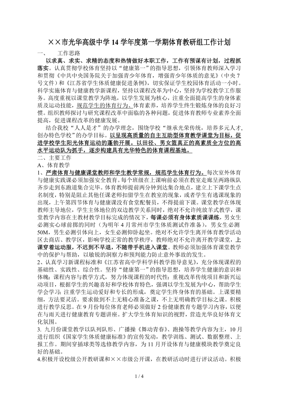 高级中学学年度第一学期体育教研组工作计划参考模板范本.doc_第1页