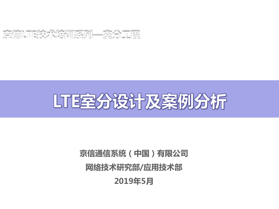 LTE室分设计及案例分析课件.pptx_第1页