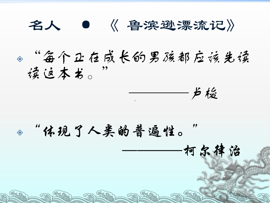 九年级语文中考复习名著阅读鲁滨逊漂流记优秀(25张课件.ppt_第2页