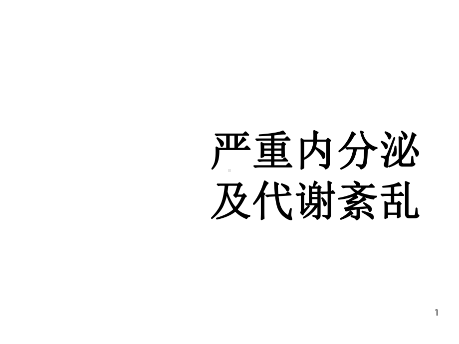 严重内分泌与代谢紊乱课件.ppt_第1页