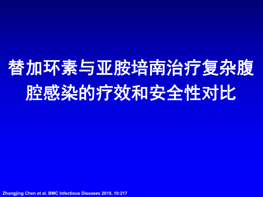 亚胺培南与替加环素治疗复杂腹腔感染的疗效和安全性对比医学课件.ppt_第1页