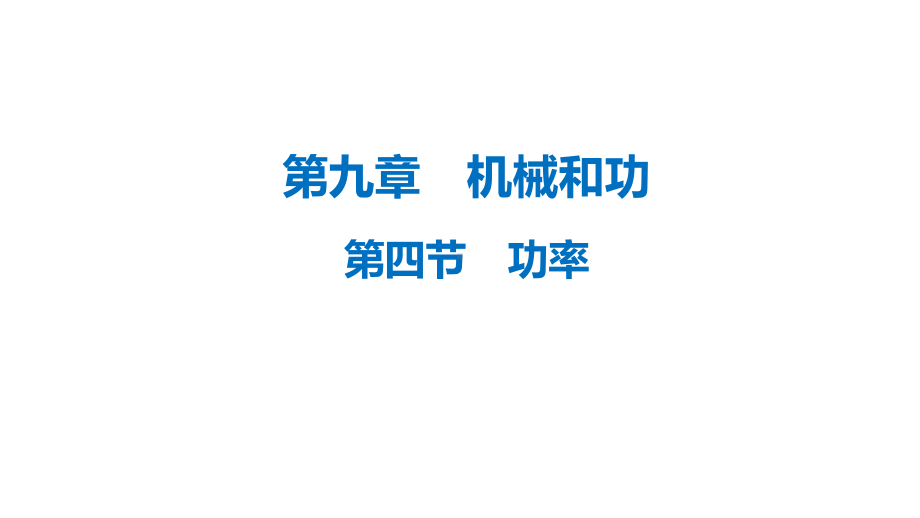 20202021学年北师大版物理八年级下册94功率课件.pptx_第1页