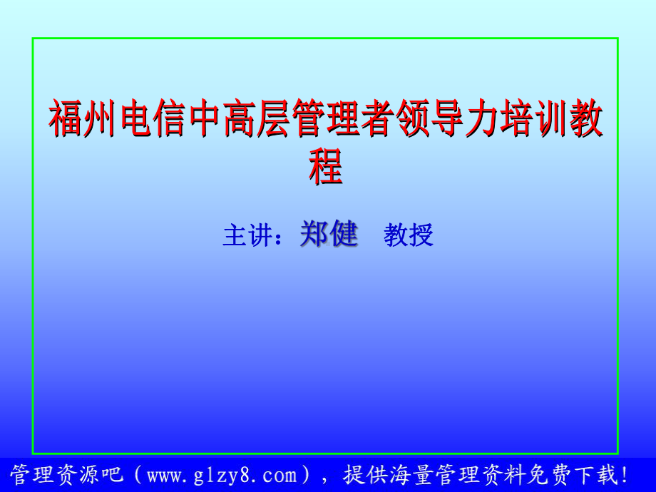 XX电信中高层管理者领导力培训教程精选课件.ppt_第1页