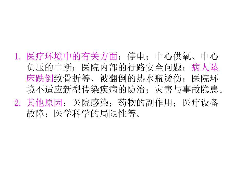 2021年防坠床、防跌倒的防范制度与措施实用课件.ppt_第2页