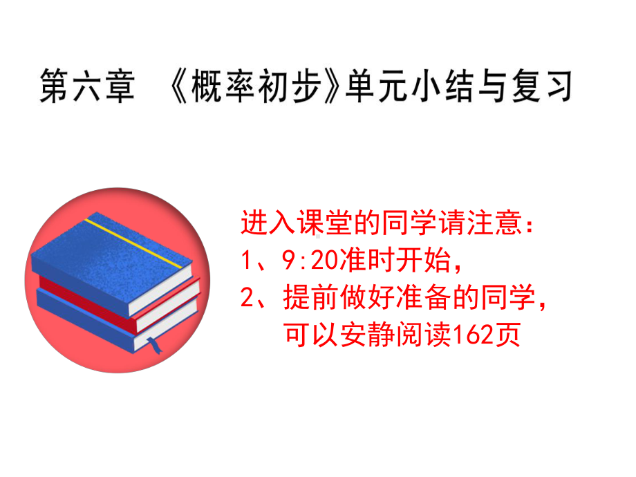 64第六章《概率初步》单元小结与复习(教师版)课件.pptx_第1页