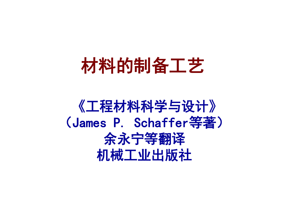 《工程材料科学与设计》(jamespschaffer)chapter13课件.ppt_第1页