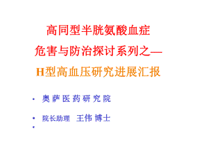 H型高血压与卒中防治新策略(院内)课件.ppt