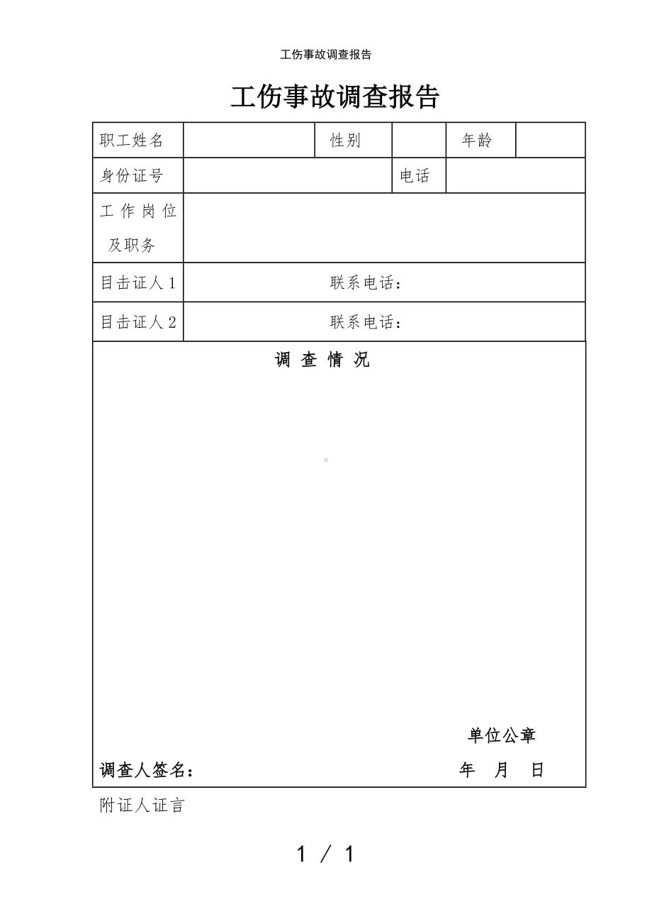 工伤事故调查报告参考模板范本.doc_第1页