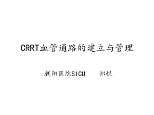 CRRT血管通路的建立与管理课件.ppt