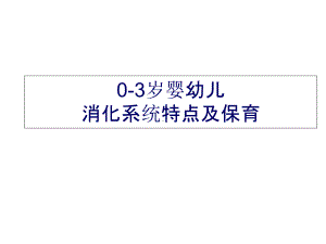 03岁婴幼儿消化系统特点及保育课件.ppt