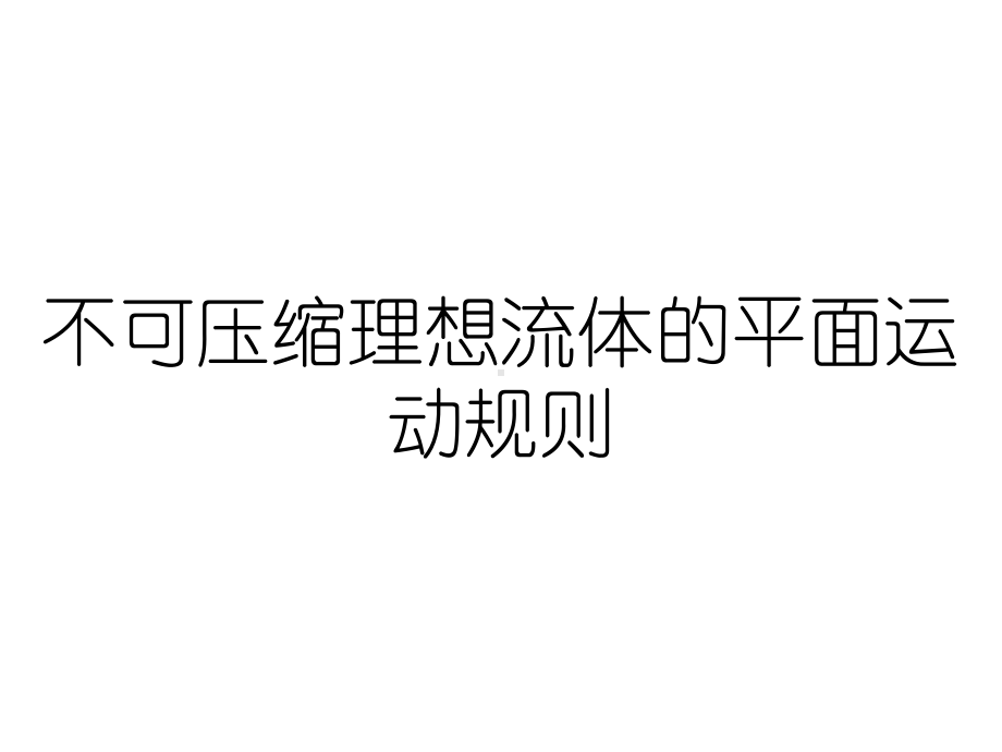 不可压缩理想流体的平面运动规则课件.ppt_第1页