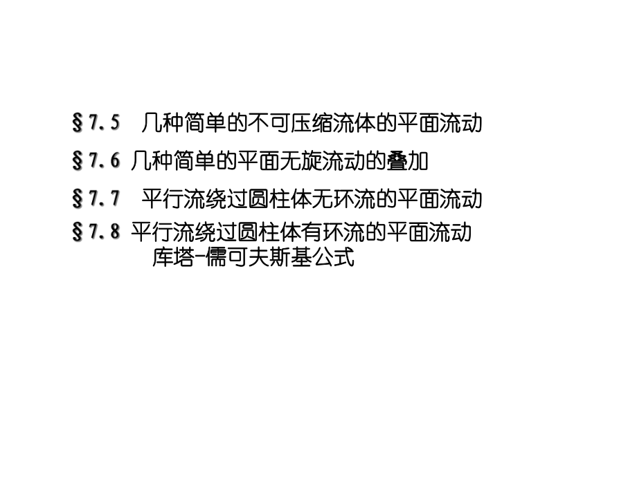 不可压缩理想流体的平面运动规则课件.ppt_第3页